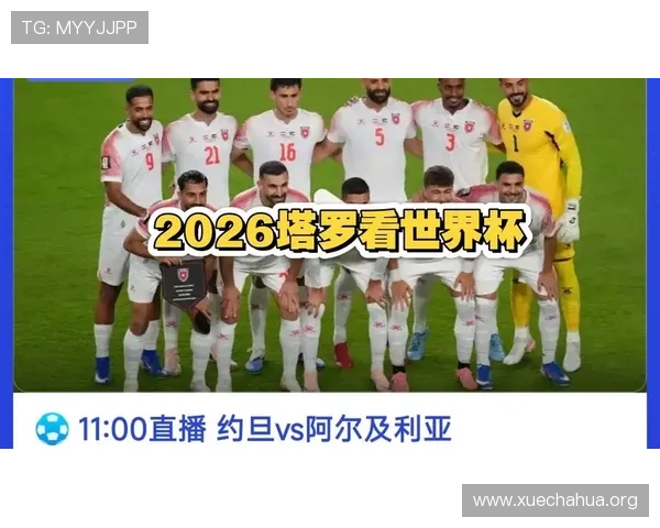 2026世界杯阿尔及利亚VS奥地利比赛网络直播时间及观看平台推荐