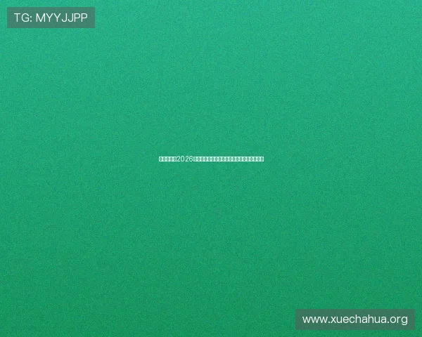 开元棋牌：2026年世界杯精彩赛事全攻略与最新投注技巧分析